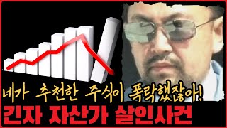 [사건사고] 주식 추천 한번 잘못 했다가... 긴자 자산가 살인사건