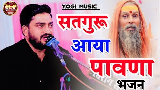 सतगुरु आया पावणा राजस्थानी भजन | Satguru Aaya Pavna Bhajan | Satguru Bhajan | सतगुरु | Yogi Music