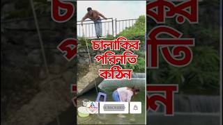 চালাকির পরিনতি কঠিন ।calakir printi kothin | #shorts  #short videos  #vairal short