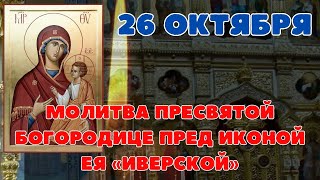 Молитва Пресвятой Богородице Иверской, молитва 26 октября