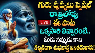 LIVE : SAIBABA CHALISA | POWERFUL TELUGU BHAKTI SONGS | LORD SAIBABA POPULAR DEVOTIONAL SONGS 2024