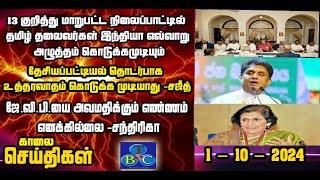 TBC தமிழ் செய்திகள் / TBC TAMIL NEWS UPDATE FOR MORNING 1ST OCTOBER 2024