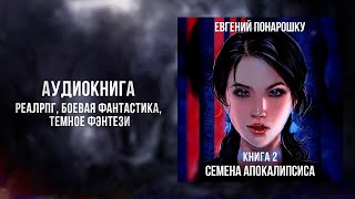 Семена Апокалипсиса. Книга 2 | ЛитРПГ / РеалРПГ, Темное фэнтези, Боевая фантастика