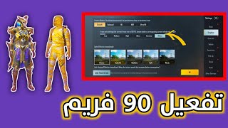 طريقة تفعيل 90 فريم في ببجي موبايل لجميع الاجهزة | 90 FPS FOR PUBG MOBILE