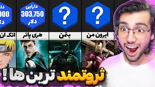 رده بندی پولدارترین شخصیت فیلم و سریال و انیمیشن ها🤑 و اینکه چطور ثروتشونو بدست اوردند؟