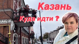 КАЗАНЬ/КУДА ИДТИ /ЧТО СМОТРЕТЬ?