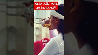 ዳኒ እና ዲጂሊ ዱባይ ፈታ እያሉ ነው ፅጌ ተበላች