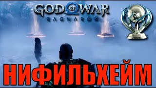 Нифельхейм. Свартальвхейм ► ПЛАТИНА РАН 15 ► God of war Ragnarok Бог Войны новая игра+ Гайд