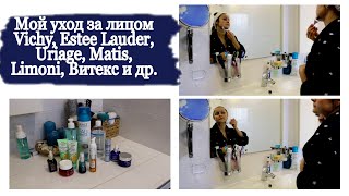 🛀МОЙ УХОД за ЛИЦОМ /🧴🧼🧴 ОБЗОР на мои УХОДОВЫЕ СРЕДСТВА /ВИТЕКС, VICHY, LANCOME, ESTEE LAUDER, MATIS