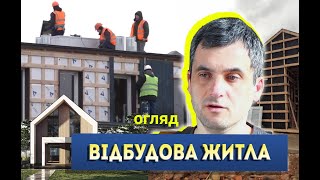 як відбудовують житло в Україні?