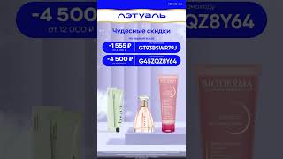 Скачивай приложение, вводи промокод и заказывай 🤗 #промокод #промокоды #промо #летуаль #косметика