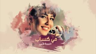 Mai Kassab - Habibt Alby (Lyrics Video) | مى كساب  - حبيبة قلبى  - كلمات