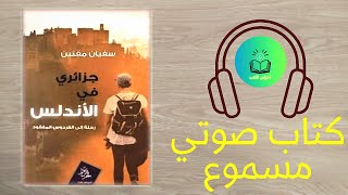 جزائري في الأندلس| رحلة إلى إسبانيا| كتاب مسموع| الجزء الأول