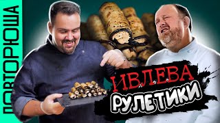 Необычные РУЛЕТИКИ ОТ ИВЛЕВА. Проверил его рецепт. Повторюша