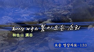 화야산 계곡의 봄이 오는 소리 #133