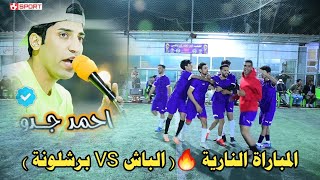 افتتاح بطولة الباش السنوية ( الباش VS برشلونة التأميم ) ملعب ابو ثيله الرياضي | بغداد البسماية 2024