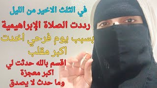 قصتي مع الصلاة الإبراهيمية وقت السحر اقسم بالله اتصدمت يوم فرحي واخدت اكبر مقلب في حياتي ما وقع عجيب