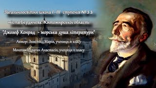 Бердичів. Школа 11. Джозеф Конрад - морська душа літератури