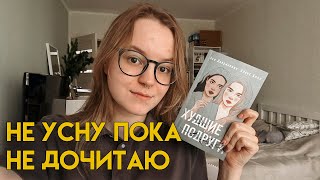 1 день = 1 книга | читаем легкий любовный роман | "Худшие подруги"