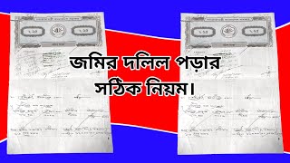 জমির দলিল পড়ার সঠিক নিয়ম। Correct rules for reading documents.