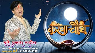 करवा चौथ | karwa chauth song | Kavi Buddhi Prakash Dadhich #karwachauth #trending #poetry