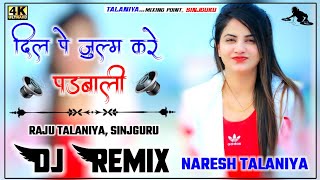 💞Dil pe Zulam Kare - राजू रावल !! Instagram Trending Song !! 3D Ultra Sound Dj Remix By N.R Talaniya