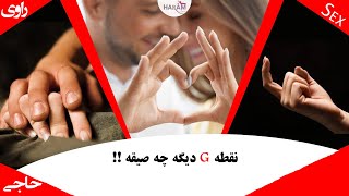 G-spot | بررسی کامل نقطه جی در زنان و مردان و چگونگی تحریک از طریق نقطه جی