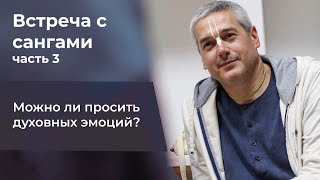 Е.М. Нитьянанда Чаран дас - Встреча с сангами ч.3 - 03.06.2023 (Пушкино)