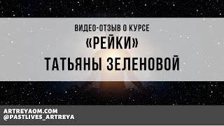 Отзыв Татьяны Зеленовой о курсе  «Рейки»