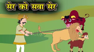 सेर को सवा सेर | Ser ko swa ser | Hindi Story