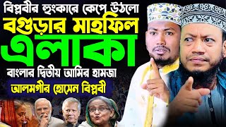 বিপ্লবীর হুংকারে কেপে উঠলো মাহফিল এলাকা। আলমগীর হোসেন বিপ্লবী। Alomgir Hossain Biplobi । MR Tv24