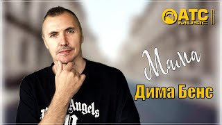 Дима Бенс - Мама | ПРЕМЬЕРА 2024