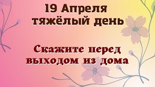 19 Апреля Тяжёлый день по лунному календарю. Ритуал на защиту от негатива Эзотерика для тебя