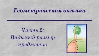 Геометрическая оптика. Часть 2: Видимый размер предметов