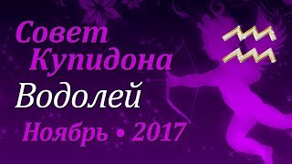 Водолей, совет Купидона на ноябрь 2017. Любовный гороскоп.