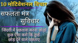 Safalta Ka Rahasya | 10 मोटिवेशनल विचार |Suvichar In Hindi For Students | Positive Thought by Suraj