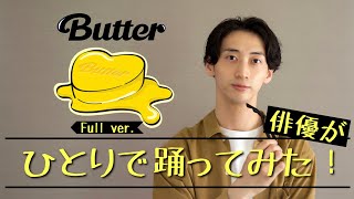 BTS（방탄소년단）『Butter』Full ver. 俳優がひとりで踊ってみた！