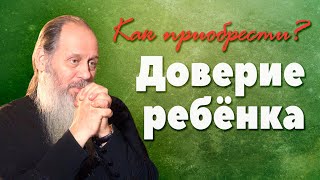 Как приобрести доверие ребенка? (о. Владимир Головин)