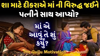 પત્નીનો સાથ | Best Husband wife Video in Gujarati | Heart Touching Relationship story By Gujarati