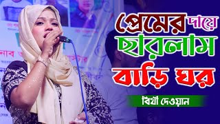 প্রেমের দায়ে ছারলাম বাড়ি ঘর | বিথী দেওয়ান | Premer Daye Charlam Bari Ghor | bithi dewan baul