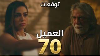 مسلسل العميل الحلقة ٧٠ | 70 al ameel series | خولة بتتأكد من كلام حيان وبتخبر أم أمير أنو لقت غسان