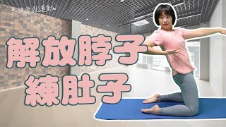 要健康就運動2024 - 解放脖子練肚子