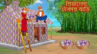 শিয়ালের টাকার বাড়ি | Siyaler Takar Bari | Bangla Cartoon | Thakurmar Jhuli | Rupkothar Golpo