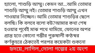 #হৃদয়ে_লাগিল_দোলা #নুসাইবা_জান্নাত_আরহা গল্পের ২য় অংশ রিসোর্টে নিজের জন্য বরাদ্দকৃত রুমটাতে এসে ফ্রে