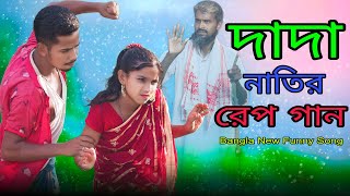 দাদা নাতির রেপ গান | Dada Natir Rap Song | Bangla New Funny Song | Singer Sadikul & Toslima