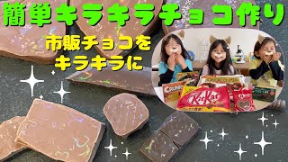 チョコレートを可愛くキラキラ光らせたよ❤︎ 作り方は簡単!!#自由研究