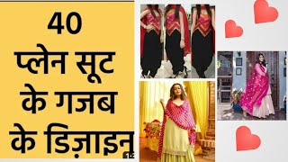 आजकल ऐसे कलर वाले प्लेन सूट काफी फैशन में है plain suit design ideas #subscribe #like #trending #bts