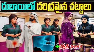 దుబాయి దేశంలో దరిద్రమైన చట్టాలు | Intresting Facts About Dubai | Dubai Laws | Telugu Facts