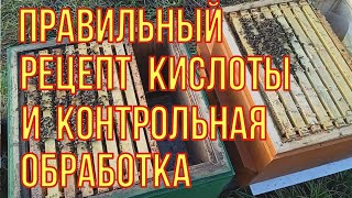 У клеща,больше нет шансов. Тестовая обработка пчёл,правильным раствором кислоты.