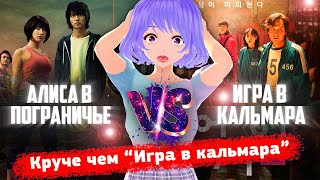 Алиса в пограничье VS Игра в кальмара